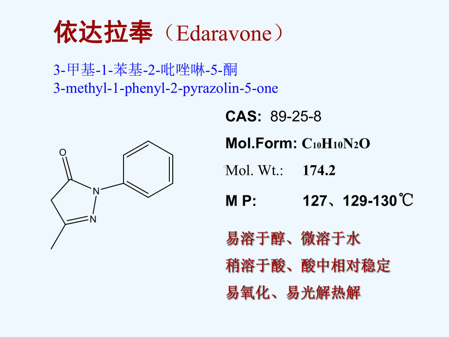 依达拉奉-环糊精包合物研究课件.ppt_第2页