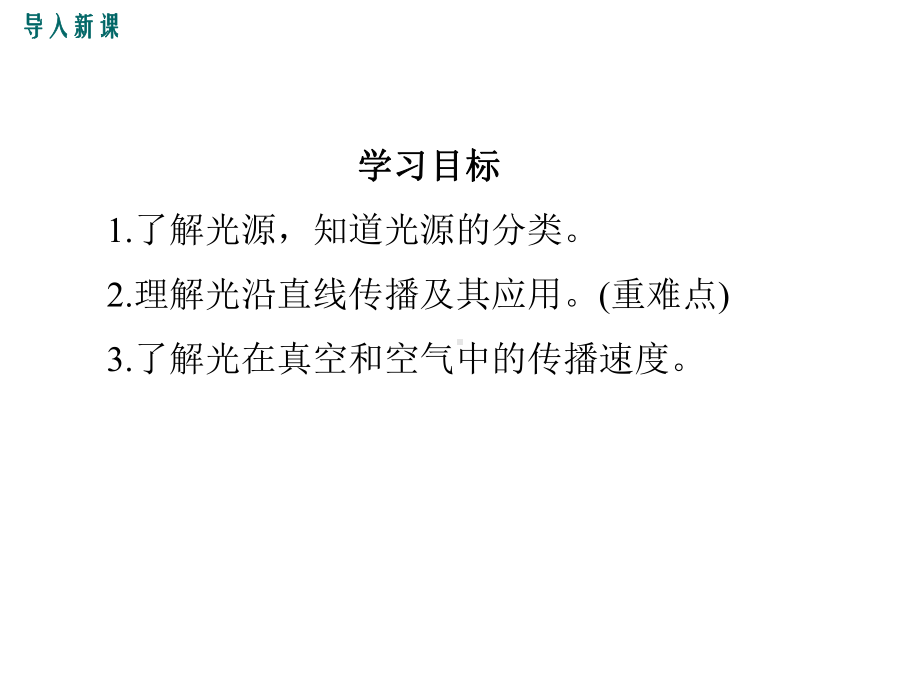 人教版八年级物理上册课件第四章光现象教学课件.ppt_第3页