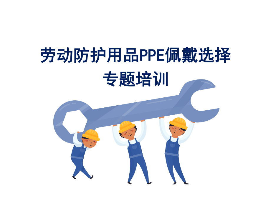 劳动防护用品PPE佩戴及选择专题讲解课件.ppt_第1页