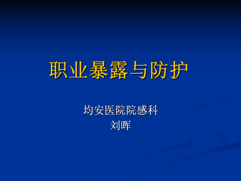 隔离与个人防护课件.ppt_第1页