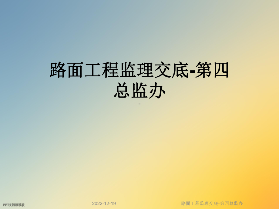 路面工程监理交底-第四总监办课件.ppt_第1页