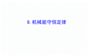 人教版高一物理必修二第七章机械能守恒定律导学课件-7.ppt