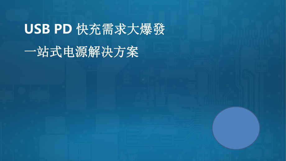 UPBPD快充需求大爆发一站式电源解决方案USBPD快充技术课件.pptx_第1页