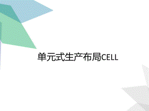 单元式生产布局CELL教材课件.ppt