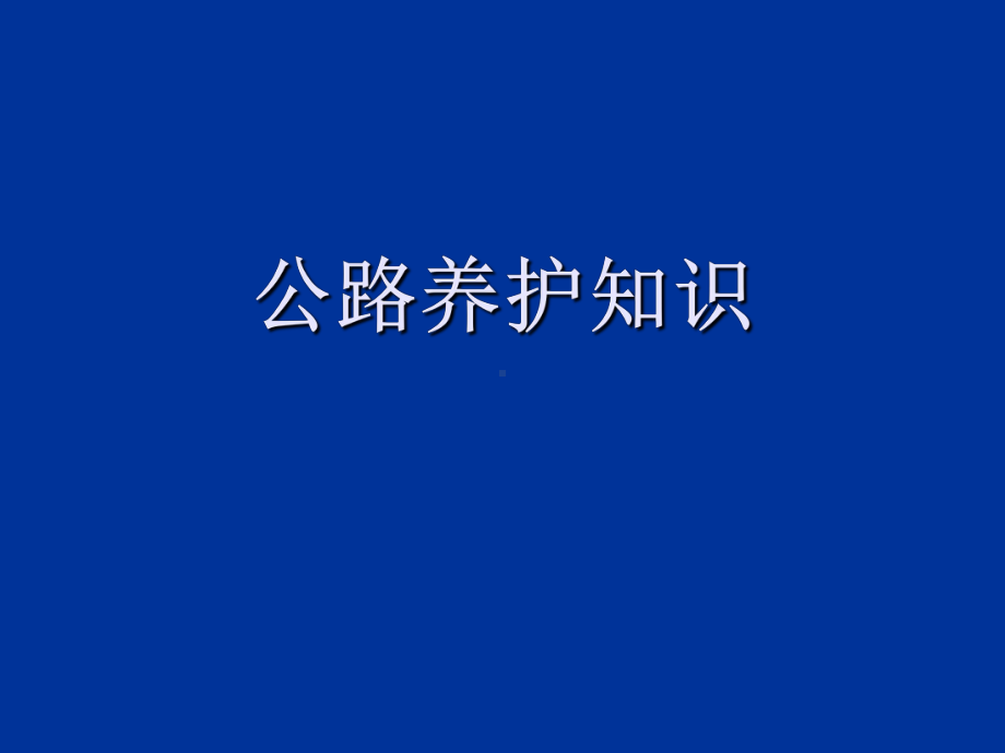 公路养护基础知识汇总课件.ppt_第1页