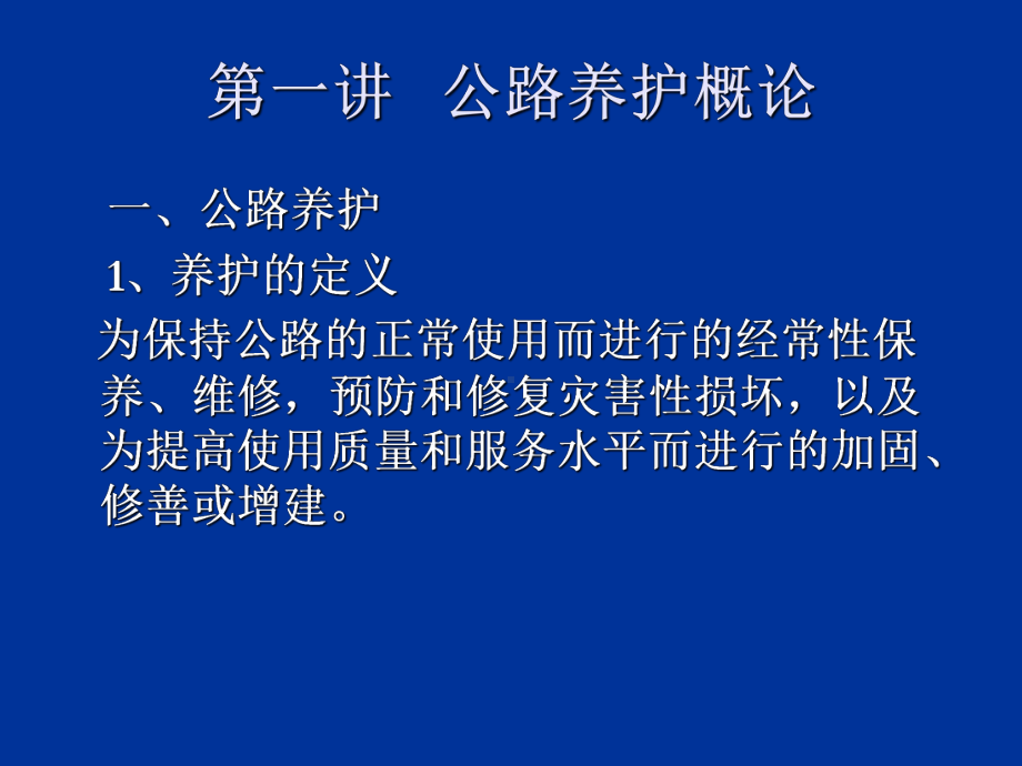 公路养护基础知识汇总课件.ppt_第2页