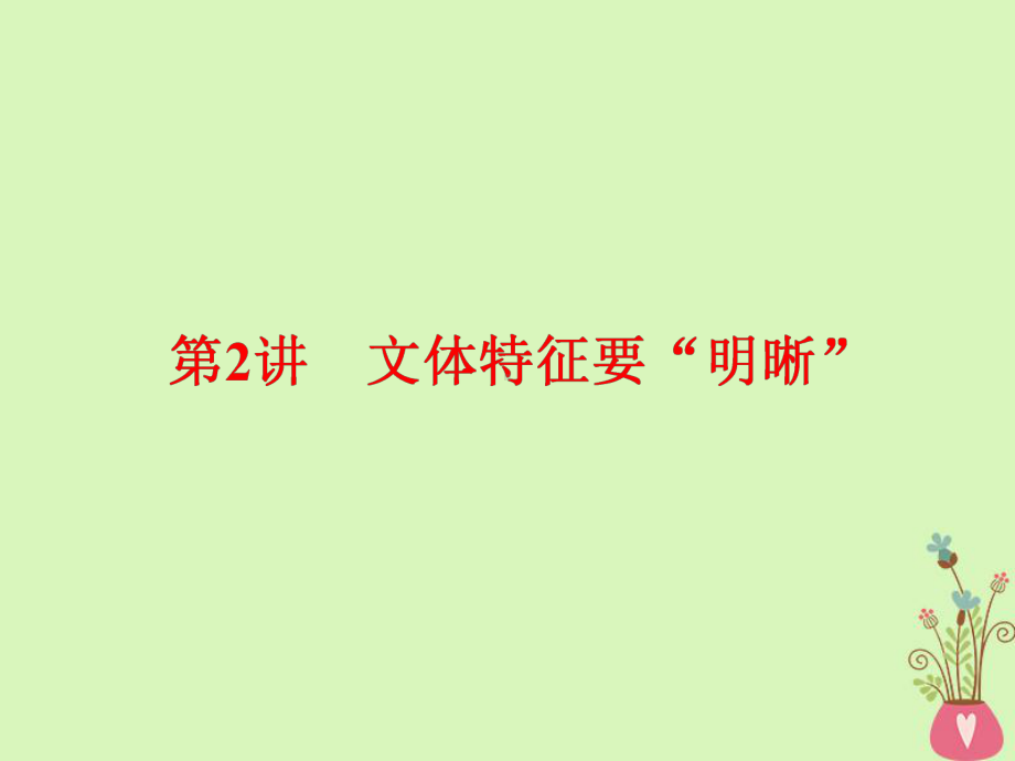 通用版-高中语文一轮复习板块四写作增分第一编取悦阅卷教师的6个高分亮点第2讲文体特征要明晰课件.ppt_第1页