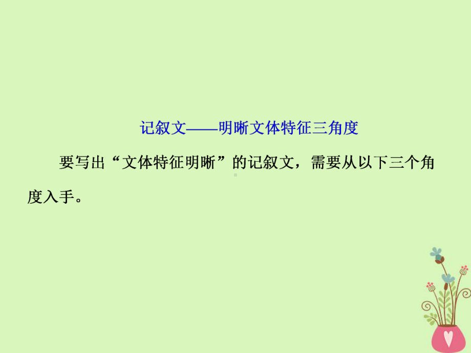 通用版-高中语文一轮复习板块四写作增分第一编取悦阅卷教师的6个高分亮点第2讲文体特征要明晰课件.ppt_第3页