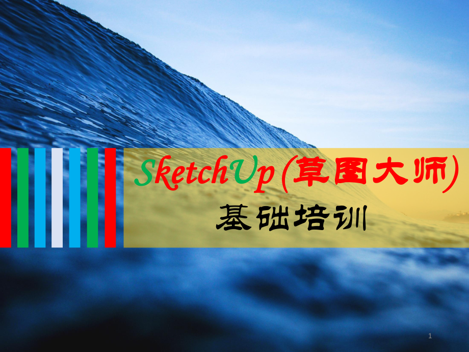 SketchUp-(草图大师)-基础培训教学课件.ppt_第1页