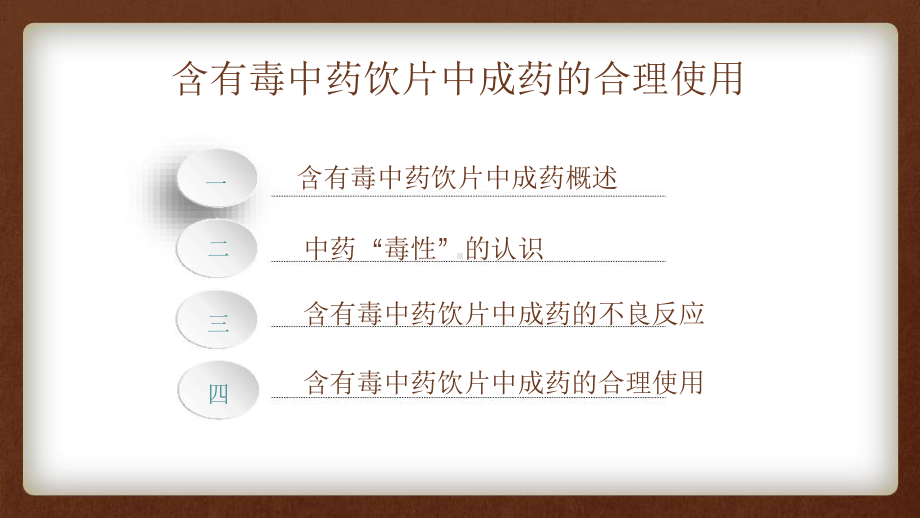 含有毒中药饮片中成药的合理使用课件.pptx_第3页