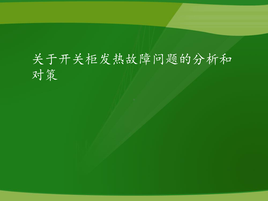 关于开关柜发热故障问题的分析和对策课件.ppt_第1页