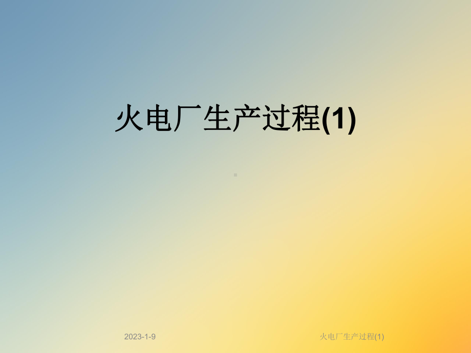 火电厂生产过程课件1.ppt_第1页