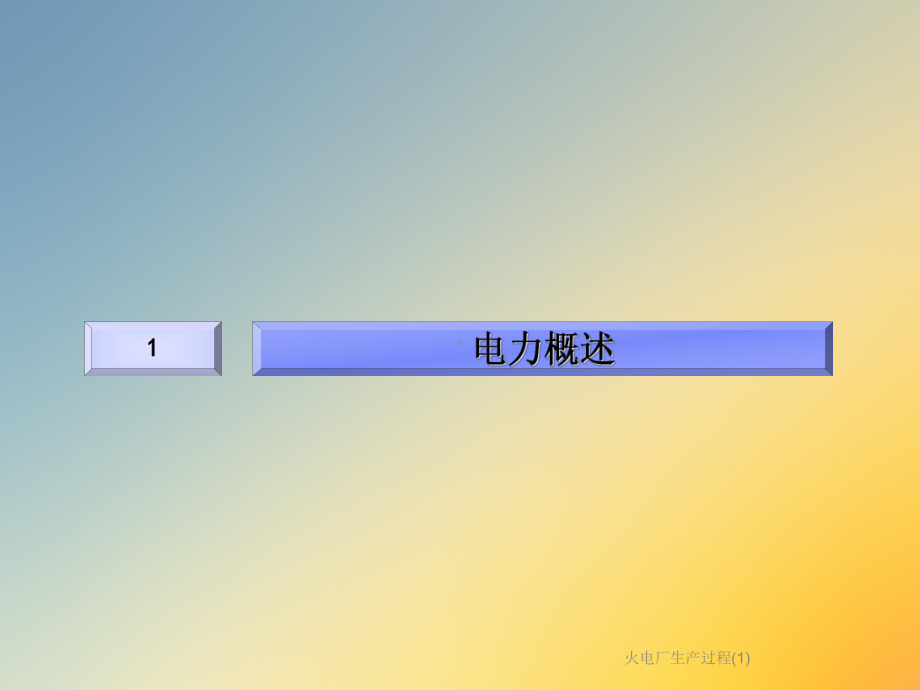 火电厂生产过程课件1.ppt_第3页