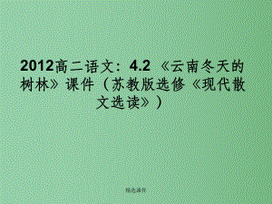 高中语文-42《云南冬天的树林》课件-苏教版选修《现代散文选读》.ppt