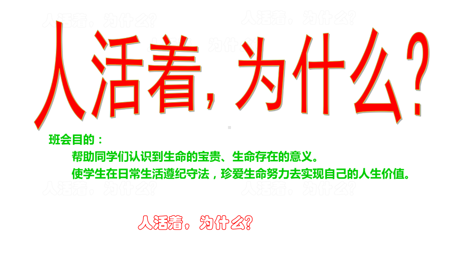 六年级下册班会课件　人活着为什么？　通用版(共13张PPT).ppt_第1页