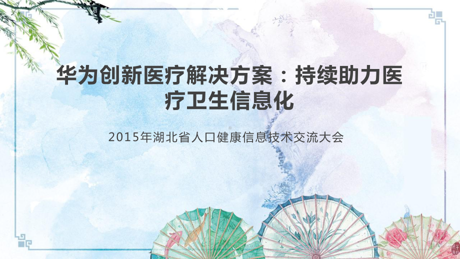 （智慧医疗）华为创新医疗解决方案：持续助力卫生医疗信息化课件.ppt_第1页