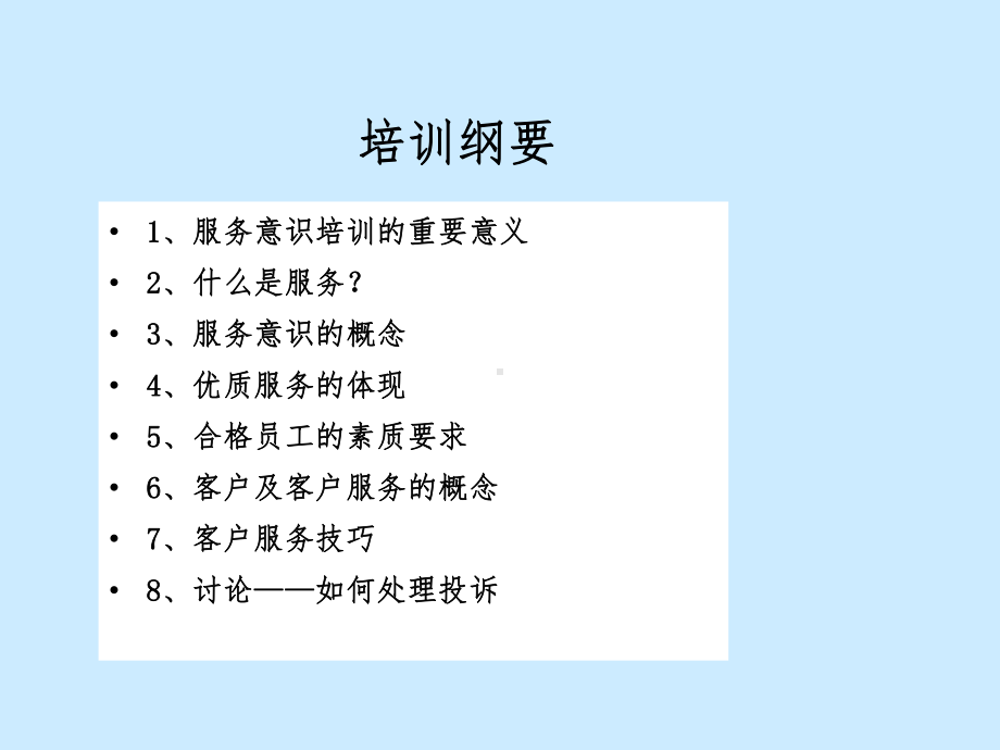 物业公司员工服务意识培训内容课件.ppt_第3页