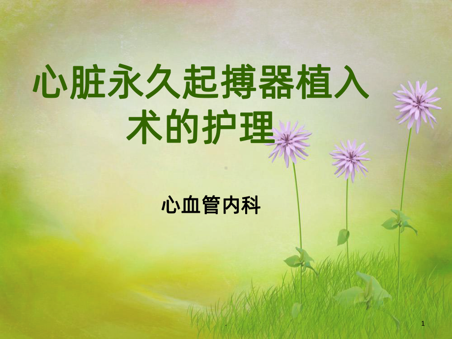 心脏永久起搏器植入术的护理课件.ppt_第1页