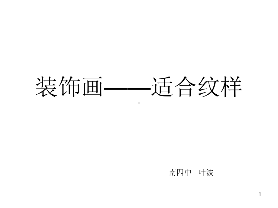 适合纹样图案课件.ppt_第1页