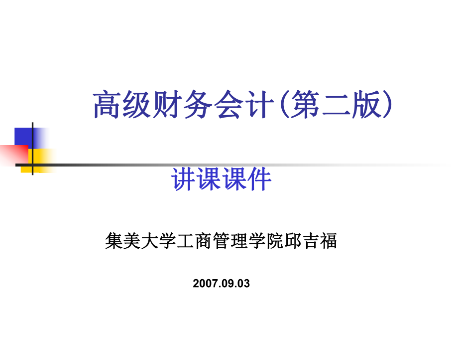 高级财务会计(杜)课件.ppt_第1页