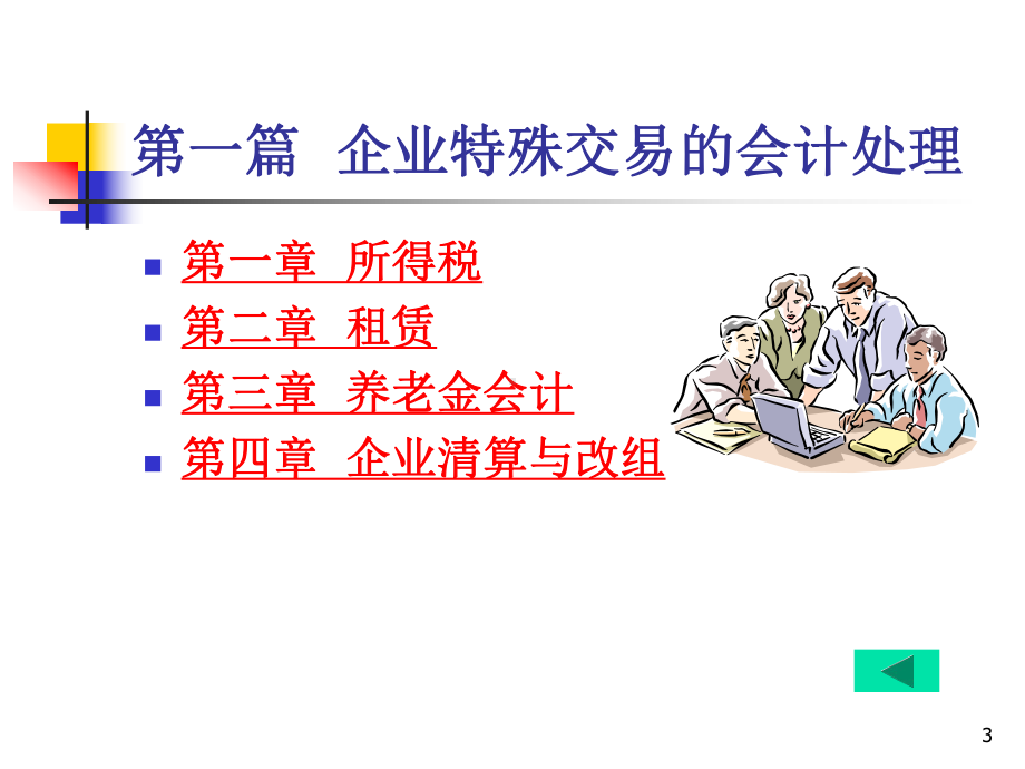 高级财务会计(杜)课件.ppt_第3页