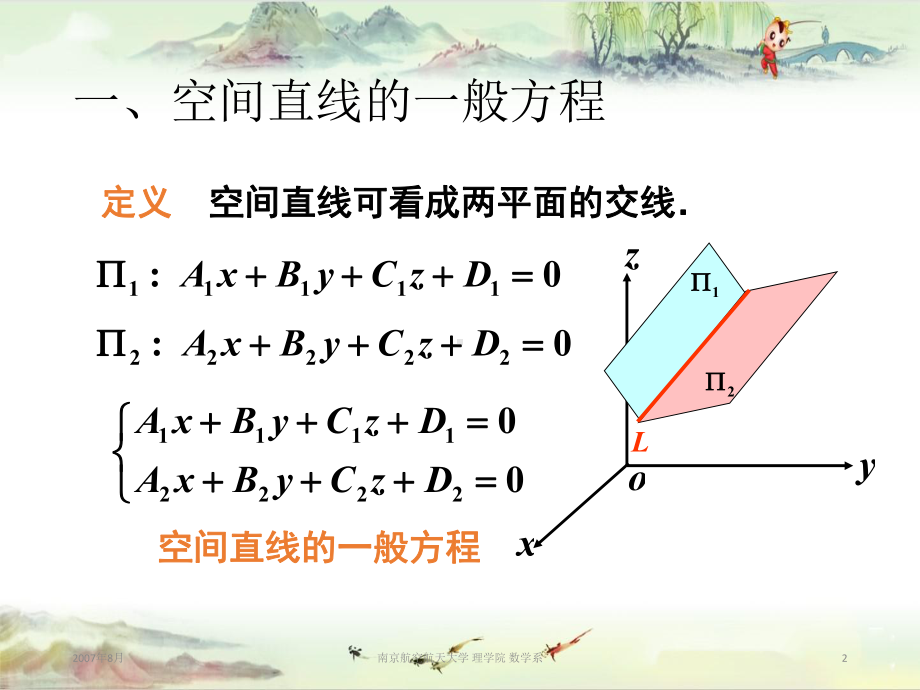 8-空间直线及其方程-（南航-空间解析几何）课件.pptx_第2页