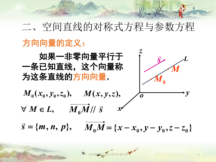 8-空间直线及其方程-（南航-空间解析几何）课件.pptx_第3页