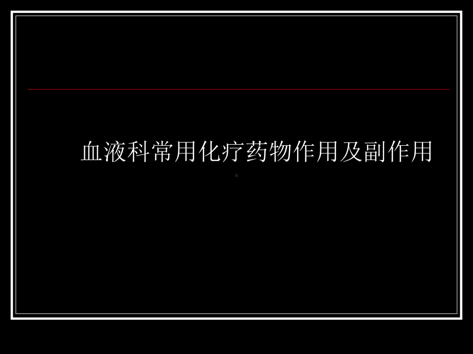 血液科常规化疗药物作用及副作用课件.ppt_第1页