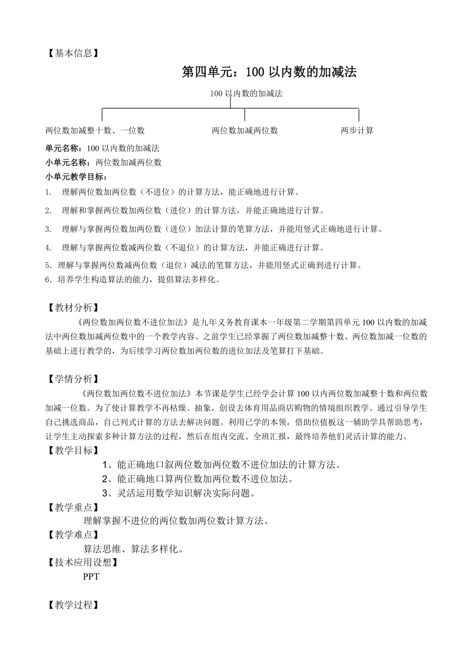 一年级下册数学教案-4.3 两位数加两位数▏沪教版 (2).doc_第1页