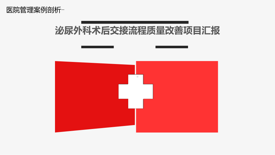 医院管理案例剖析-泌尿外科术后交接流程质量改善项目汇报课件.ppt_第1页