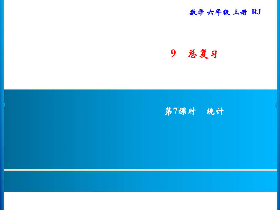 六年级上册数学习题课件-9.7 统计｜人教版(共8张PPT).ppt_第1页