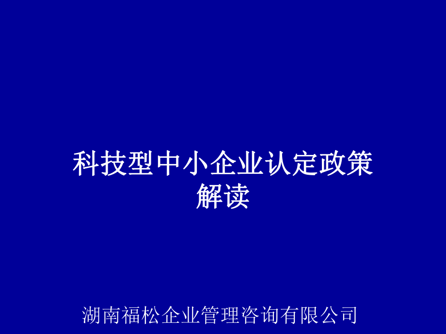 科技型中小企业优惠政策解读课件.ppt_第1页