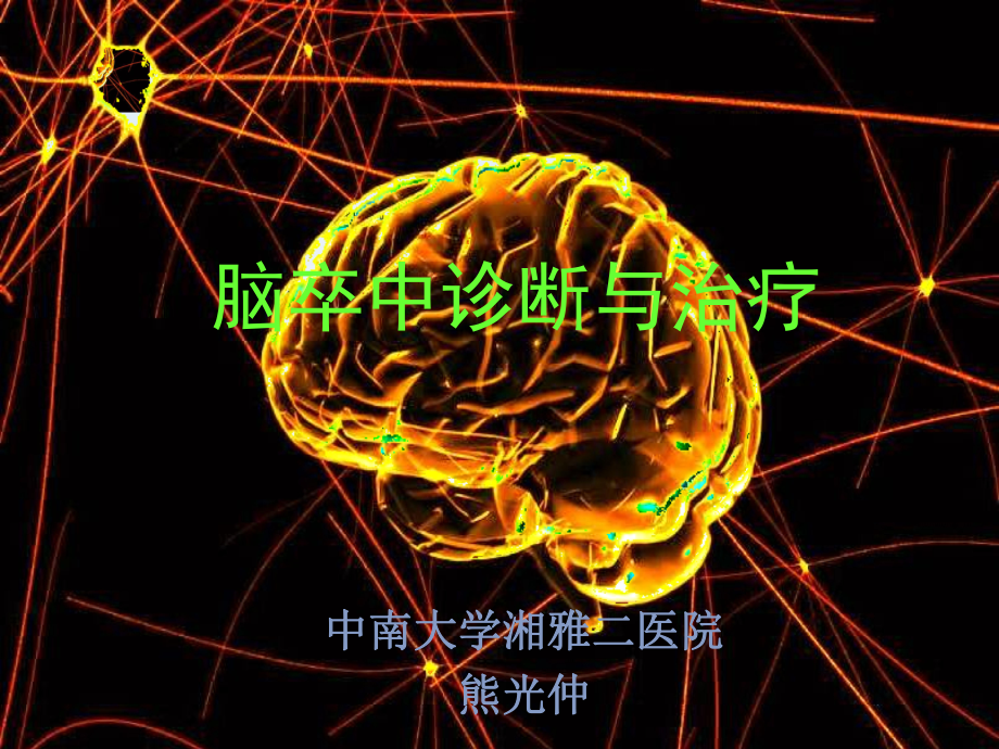 脑卒中的诊断与治疗课件.ppt_第1页