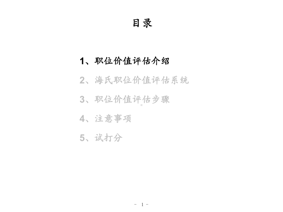 Hay价值评估培训超实用课件.ppt_第1页