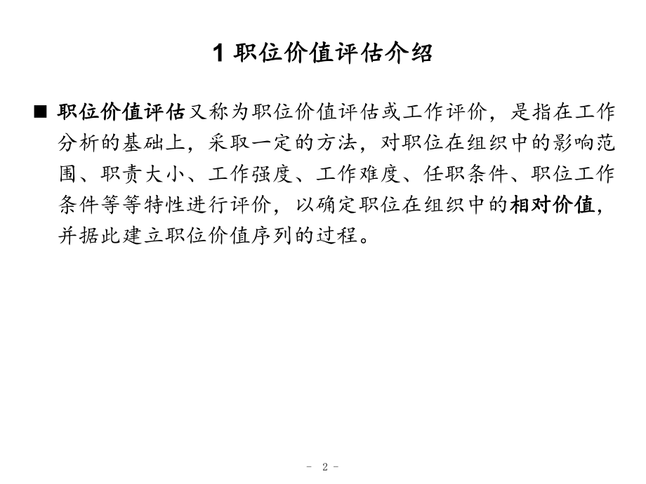 Hay价值评估培训超实用课件.ppt_第2页