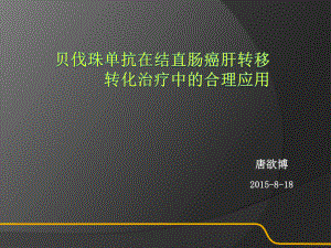 贝伐珠单抗在结直肠癌肝转移的合理应用课件.pptx