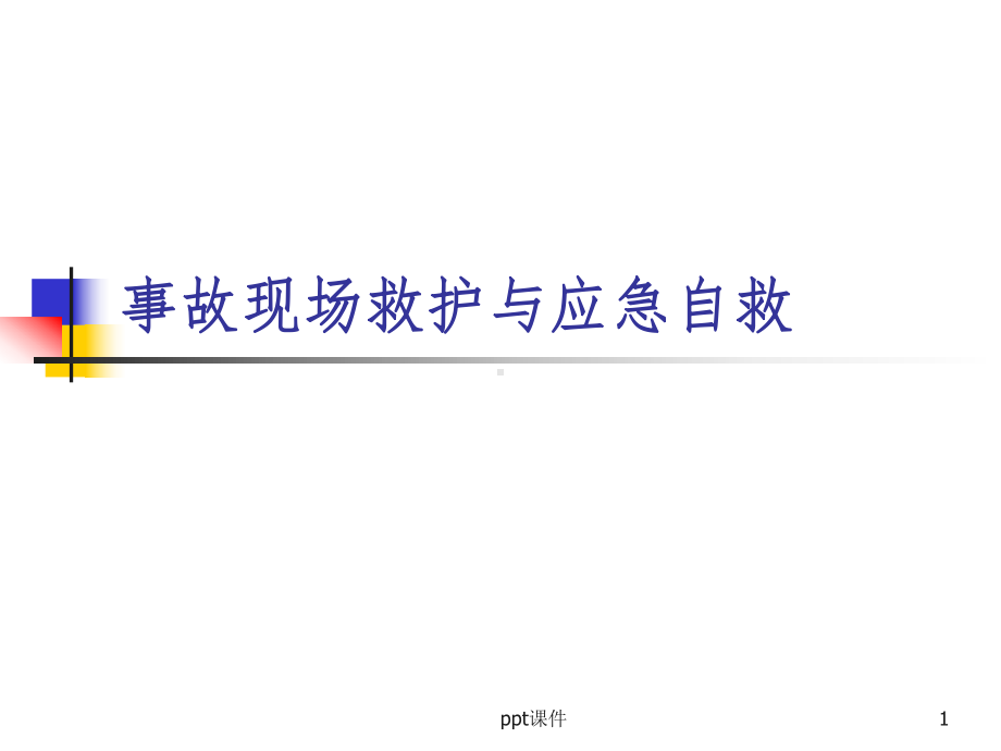 危险化学品事故的现场救护课件.ppt_第1页