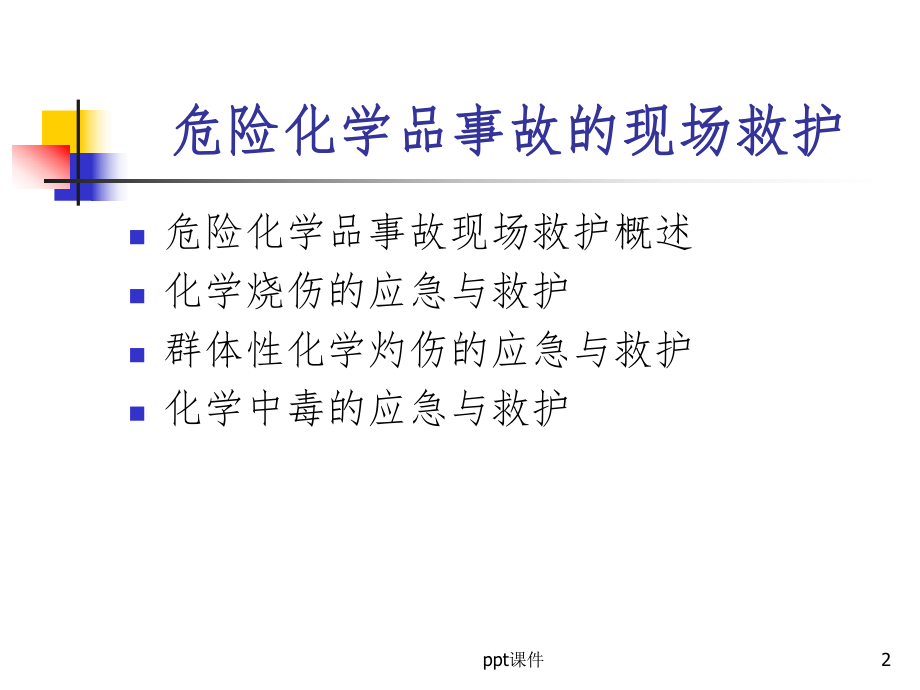 危险化学品事故的现场救护课件.ppt_第2页