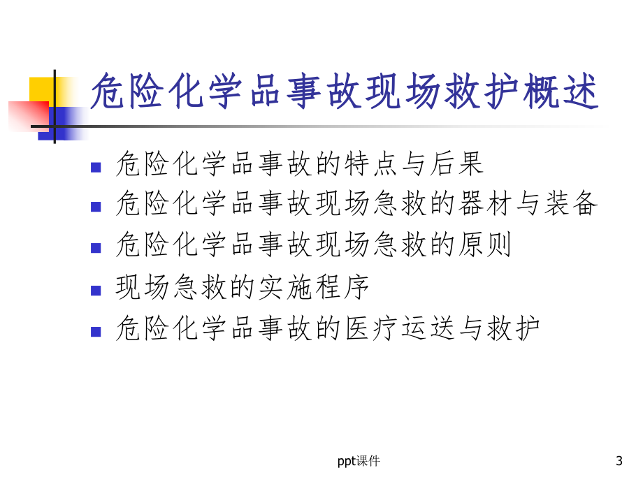 危险化学品事故的现场救护课件.ppt_第3页