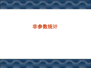 非参数统计课件.ppt