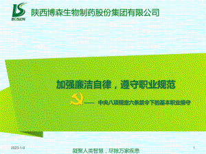 加强廉洁自律-遵守职业规范课件.ppt