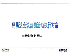 药品会议营销手册-提高产品知名度和美誉度课件.ppt