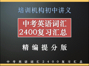 突破中考英语2400单词汇总-课件.pptx（纯ppt,可能不含音视频素材文件）