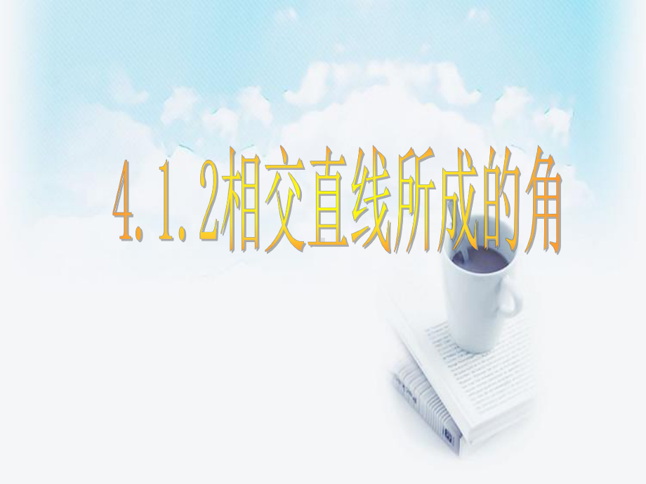 相交直线所成的角课件1.ppt_第1页