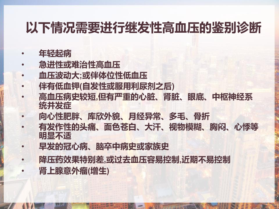 内分泌性高血压的规范化诊断与治疗-课件.pptx_第2页