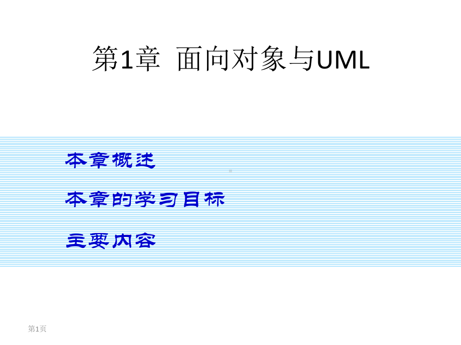 电子教案-UML面向对象设计与分析教程课件.ppt_第1页