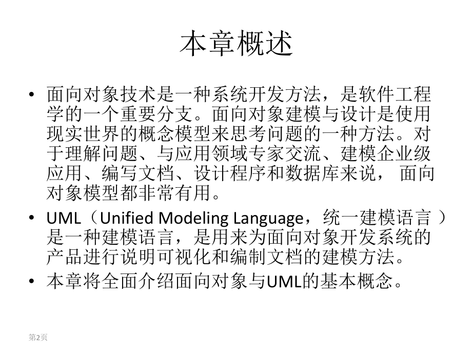 电子教案-UML面向对象设计与分析教程课件.ppt_第2页