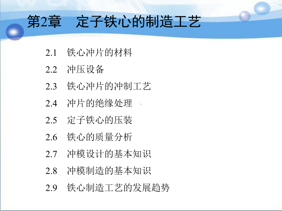 2第二章定子铁心的制造工艺课件.ppt_第1页