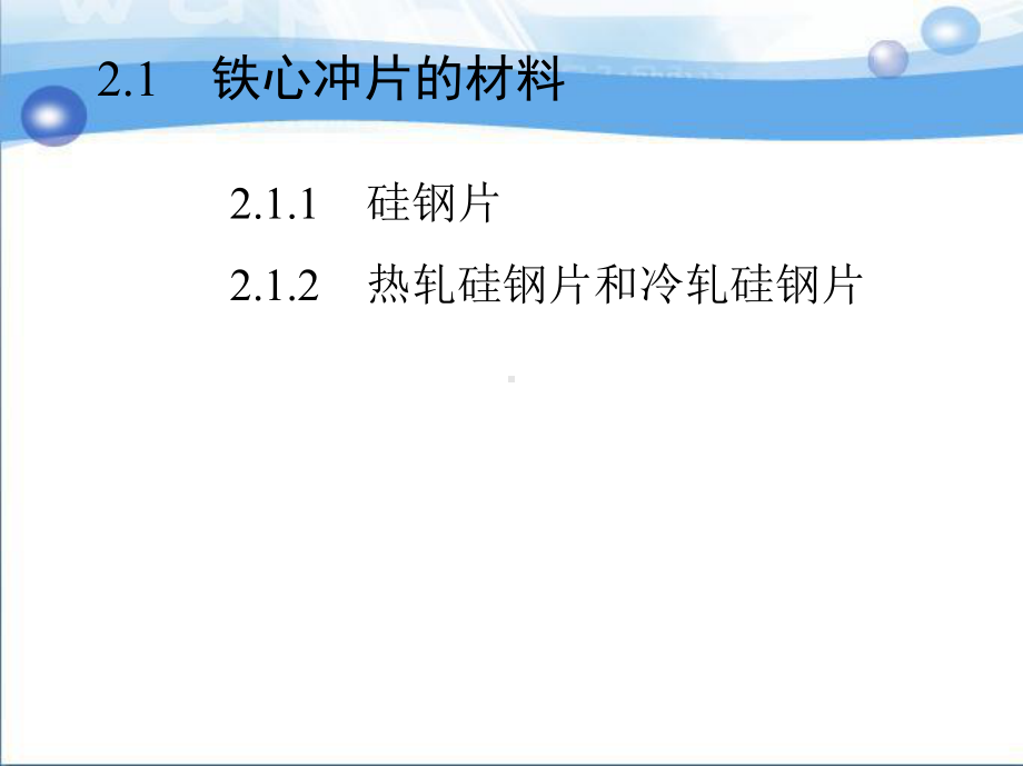 2第二章定子铁心的制造工艺课件.ppt_第2页