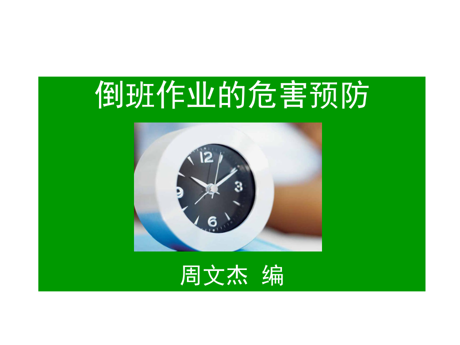 倒班作业的危害预防教材课件.ppt_第1页